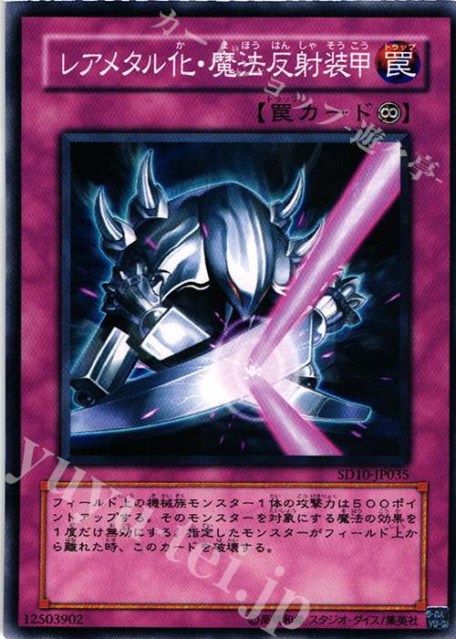 N レアメタル化・魔法反射装甲 | 販売 | [SD10] STRUCTURE DECK -機械の叛乱- | 遊戯王 OCG