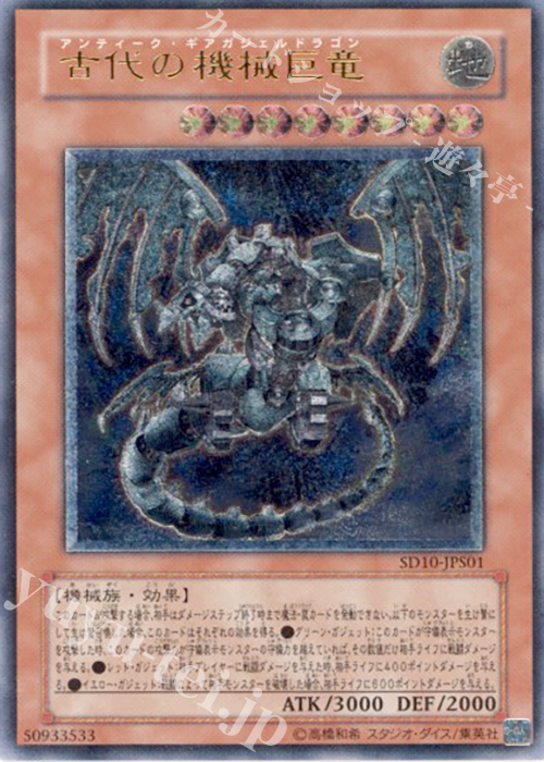 UL 古代の機械巨竜 | 買取 | [SD10] STRUCTURE DECK -機械の叛乱- | 遊戯王 OCG