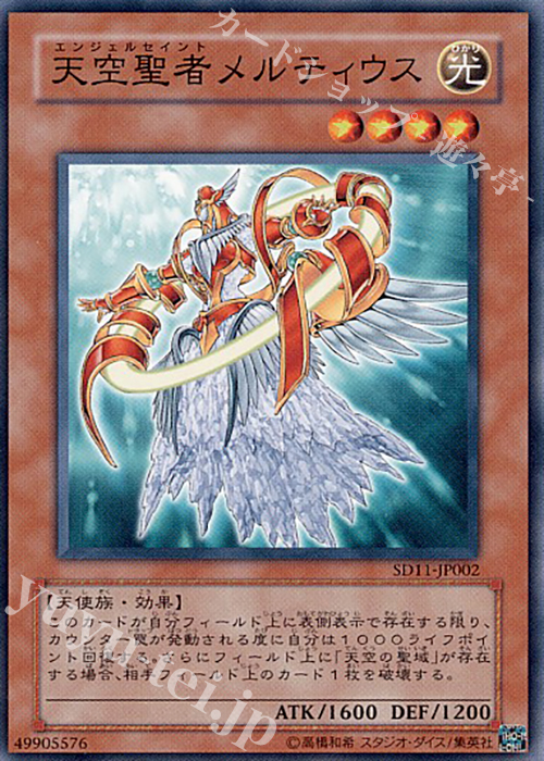 N 天空聖者メルティウス | 販売 | [SD11] STRUCTURE DECK -閃光の波動- | 遊戯王 OCG