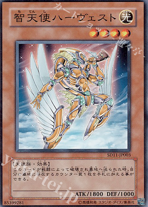 N 智天使ハーヴェスト | 販売 | [SD11] STRUCTURE DECK -閃光の波動- | 遊戯王 OCG