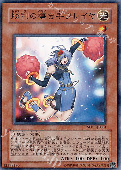 N 勝利の導き手フレイヤ | 販売 | [SD11] STRUCTURE DECK -閃光の波動- | 遊戯王 OCG