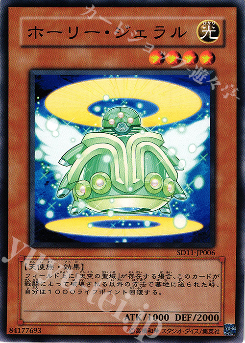 N ホーリー・ジェラル | 販売 | [SD11] STRUCTURE DECK -閃光の波動- | 遊戯王 OCG