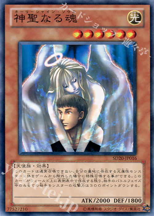 N 神聖なる魂 | 販売 | [SD11] STRUCTURE DECK -閃光の波動- | 遊戯王 OCG