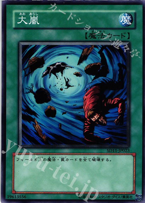 N 大嵐 | 買取 | [SD11] STRUCTURE DECK -閃光の波動- | 遊戯王 OCG