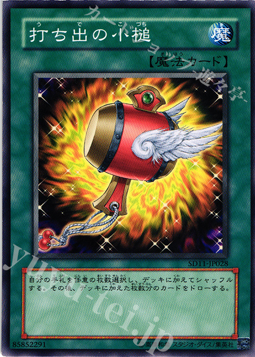N 打ち出の小槌 | 販売 | [SD11] STRUCTURE DECK -閃光の波動- | 遊戯王 OCG