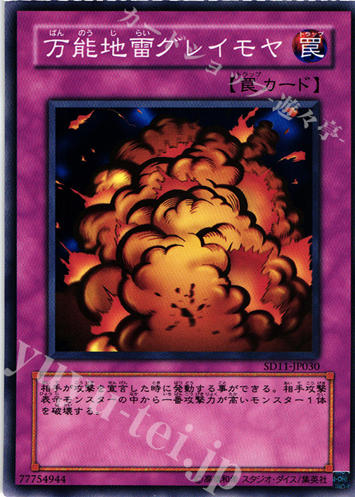 N 万能地雷グレイモヤ | 販売 | [SD11] STRUCTURE DECK -閃光の波動- | 遊戯王 OCG