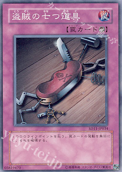 N 盗賊の七つ道具 | 販売 | [SD11] STRUCTURE DECK -閃光の波動- | 遊戯王 OCG
