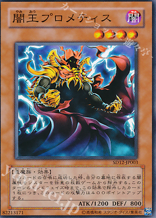 N 闇王プロメティス | 買取 | [SD12] STRUCTURE DECK -暗闇の呪縛- | 遊戯王 OCG