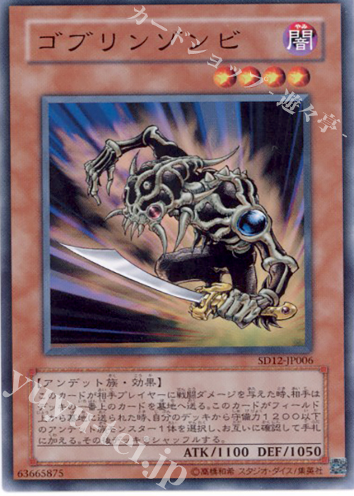 N ゴブリンゾンビ | 販売 | [SD12] STRUCTURE DECK -暗闇の呪縛- | 遊戯王 OCG