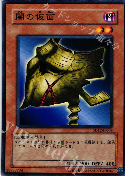 N 闇の仮面 | 販売 | [SD12] STRUCTURE DECK -暗闇の呪縛- | 遊戯王 OCG