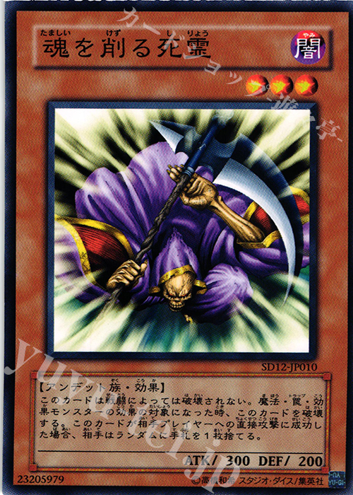 N 魂を削る死霊 | 買取 | [SD12] STRUCTURE DECK -暗闇の呪縛- | 遊戯王 OCG