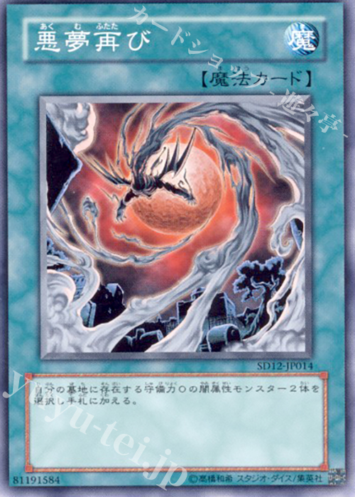 N 悪夢再び | 販売 | [SD12] STRUCTURE DECK -暗闇の呪縛- | 遊戯王 OCG