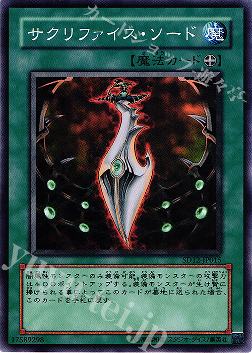 N サクリファイス・ソード | 販売 | [SD12] STRUCTURE DECK -暗闇の呪縛- | 遊戯王 OCG