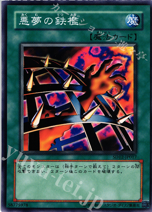 N 悪夢の鉄檻 | 販売 | [SD12] STRUCTURE DECK -暗闇の呪縛- | 遊戯王 OCG