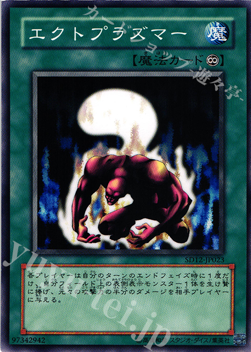 N エクトプラズマー | 販売 | [SD12] STRUCTURE DECK -暗闇の呪縛- | 遊戯王 OCG