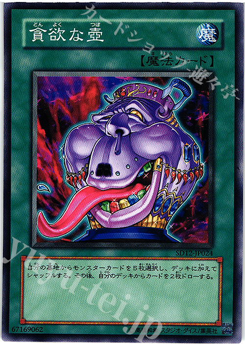N 貪欲な壺 | 買取 | [SD12] STRUCTURE DECK -暗闇の呪縛- | 遊戯王 OCG