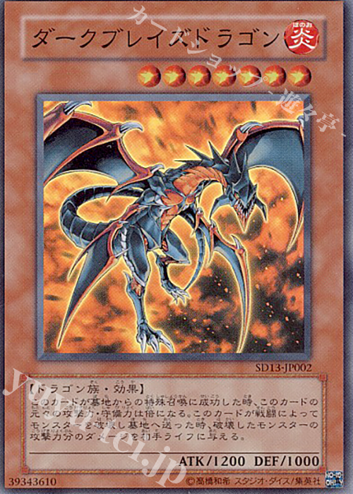SR ダークブレイズドラゴン | 販売 | [SD13] STRUCTURE DECK -巨竜の復活- | 遊戯王 OCG