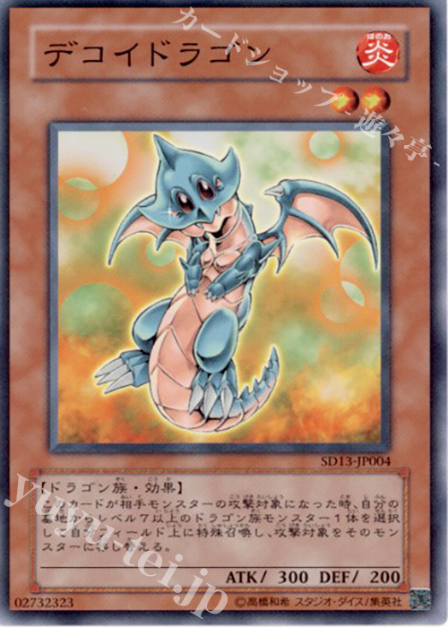 N デコイドラゴン | 販売 | [SD13] STRUCTURE DECK -巨竜の復活- | 遊戯王 OCG