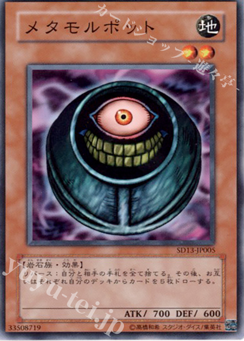 N メタモルポット | 買取 | [SD13] STRUCTURE DECK -巨竜の復活- | 遊戯王 OCG