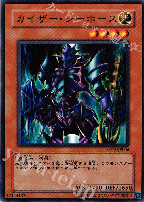 N カイザー・シーホース | 買取 | [SD13] STRUCTURE DECK -巨竜の復活- | 遊戯王 OCG