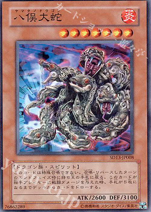 N 八俣大蛇 | 販売 | [SD13] STRUCTURE DECK -巨竜の復活- | 遊戯王 OCG
