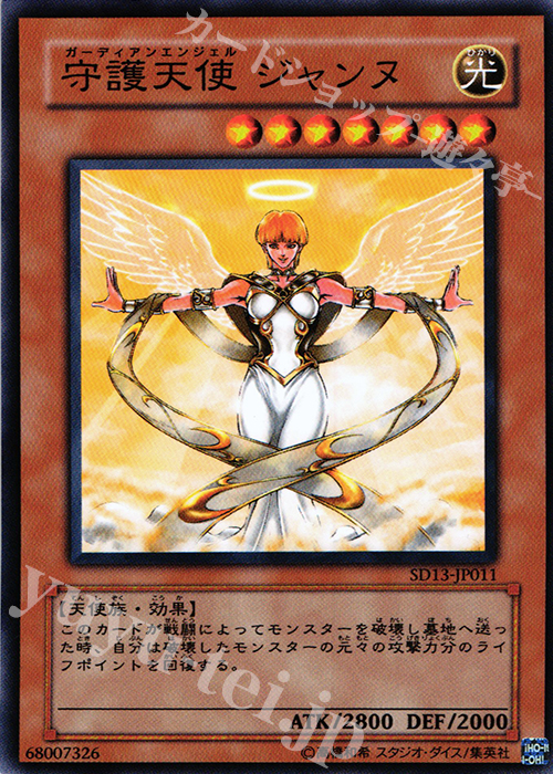 N 守護天使 ジャンヌ | 販売 | [SD13] STRUCTURE DECK -巨竜の復活- | 遊戯王 OCG