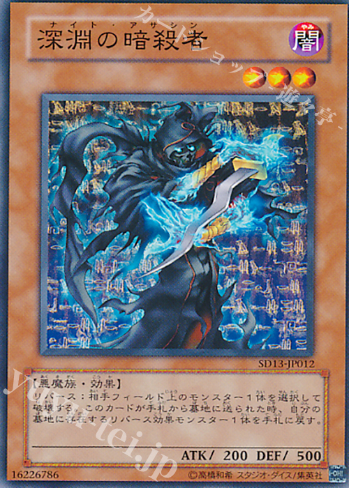 N 深淵の暗殺者 | 販売 | [SD13] STRUCTURE DECK -巨竜の復活- | 遊戯王 OCG
