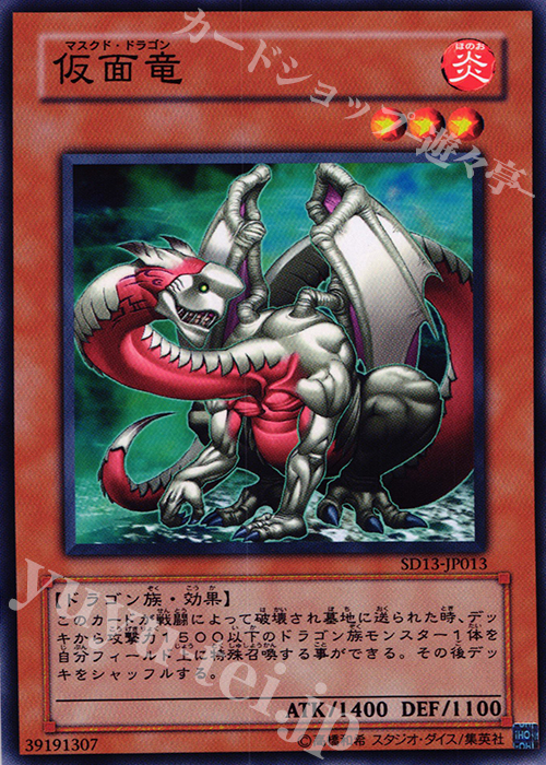 N 仮面竜 | 買取 | [SD13] STRUCTURE DECK -巨竜の復活- | 遊戯王 OCG