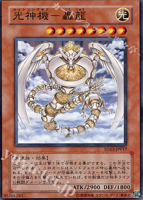 N 光神機-轟龍 | 販売 | [SD13] STRUCTURE DECK -巨竜の復活- | 遊戯王 OCG