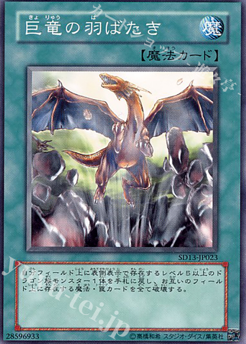 N 巨竜の羽ばたき | 販売 | [SD13] STRUCTURE DECK -巨竜の復活- | 遊戯王 OCG