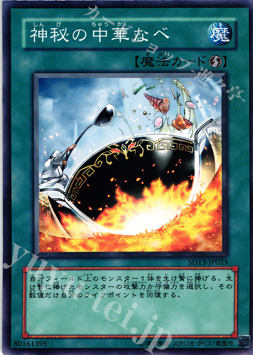 N 神秘の中華なべ | 販売 | [SD13] STRUCTURE DECK -巨竜の復活- | 遊戯王 OCG