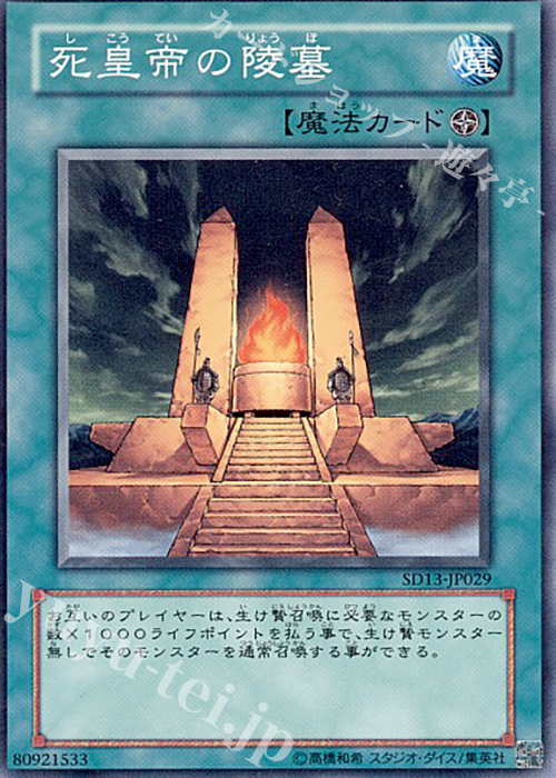N 死皇帝の陵墓 | 販売 | [SD13] STRUCTURE DECK -巨竜の復活- | 遊戯王 OCG