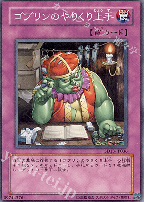 N ゴブリンのやりくり上手 | 買取 | [SD13] STRUCTURE DECK -巨竜の復活- | 遊戯王 OCG