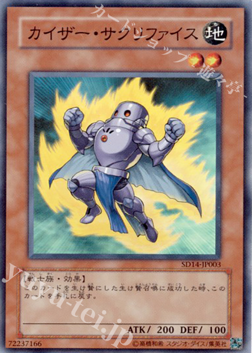 SR カイザー・サクリファイス | 販売 | [SD14] STRUCTURE DECK -帝王の降臨- | 遊戯王 OCG