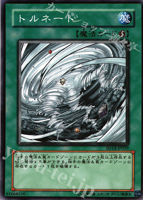 N トルネード | 販売 | [SD14] STRUCTURE DECK -帝王の降臨- | 遊戯王 OCG