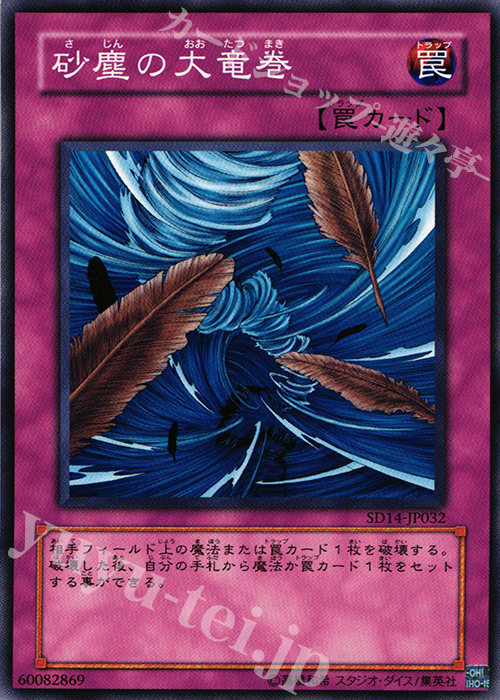 N 砂塵の大竜巻 | 買取 | [SD14] STRUCTURE DECK -帝王の降臨- | 遊戯王 OCG