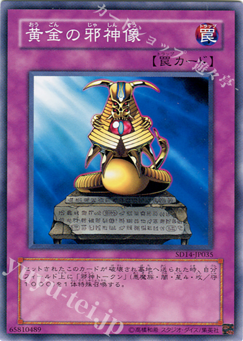 N 黄金の邪神像 | 販売 | [SD14] STRUCTURE DECK -帝王の降臨- | 遊戯王 OCG