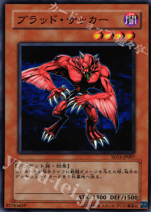 N ブラッド・サッカー | 販売 | [SD15] STRUCTURE DECK -アンデットワールド- | 遊戯王 OCG
