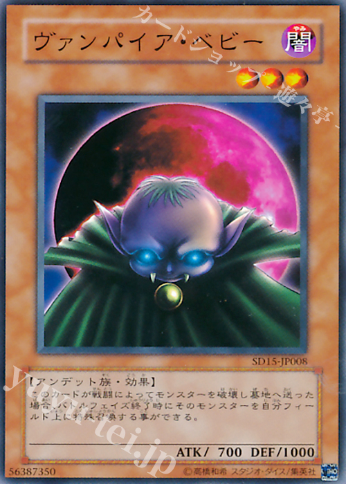 N ヴァンパイア・ベビー | 販売 | [SD15] STRUCTURE DECK -アンデットワールド- | 遊戯王 OCG