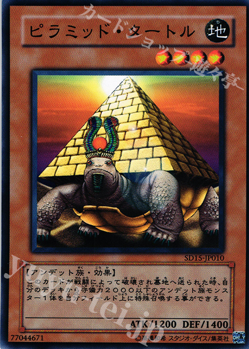 N ピラミッド・タートル | 販売 | [SD15] STRUCTURE DECK -アンデットワールド- | 遊戯王 OCG