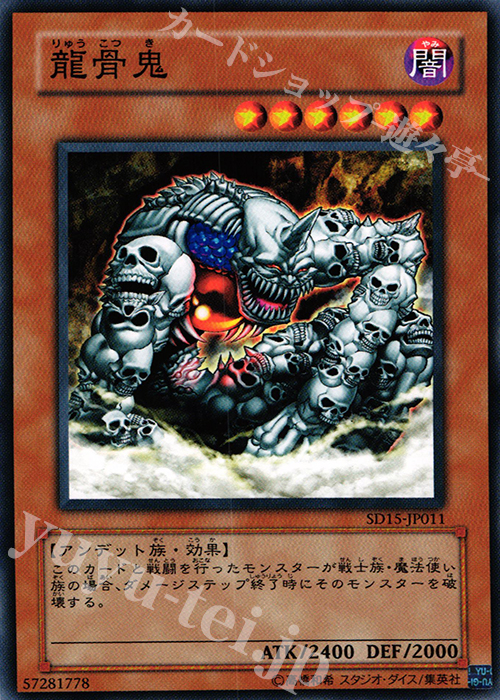 N 龍骨鬼 | 販売 | [SD15] STRUCTURE DECK -アンデットワールド- | 遊戯王 OCG