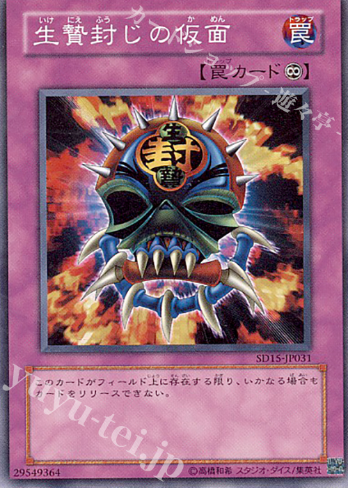 N 生贄封じの仮面 | 販売 | [SD15] STRUCTURE DECK -アンデットワールド- | 遊戯王 OCG