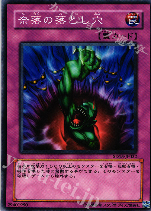 N 奈落の落とし穴 | 販売 | [SD15] STRUCTURE DECK -アンデットワールド- | 遊戯王 OCG