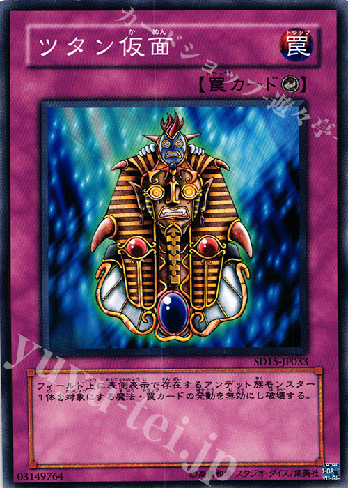 N ツタン仮面 | 販売 | [SD15] STRUCTURE DECK -アンデットワールド- | 遊戯王 OCG