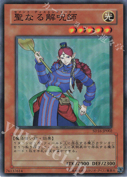 SR 聖なる解呪師 | 販売 | [SD16] STRUCTURE DECK -ロード・オブ・マジシャン- | 遊戯王 OCG