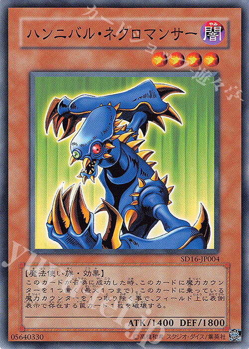 N ハンニバル・ネクロマンサー | 販売 | [SD16] STRUCTURE DECK -ロード・オブ・マジシャン- | 遊戯王 OCG