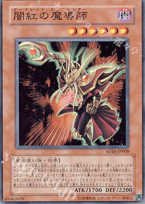 N 闇紅の魔導師 | 販売 | [SD16] STRUCTURE DECK -ロード・オブ・マジシャン- | 遊戯王 OCG