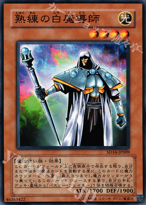 N 熟練の白魔導師 | 販売 | [SD16] STRUCTURE DECK -ロード・オブ・マジシャン- | 遊戯王 OCG