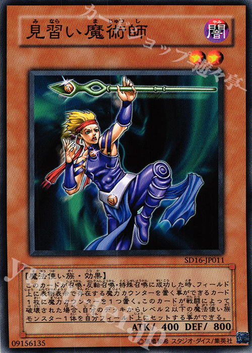 N 見習い魔術師 | 販売 | [SD16] STRUCTURE DECK -ロード・オブ・マジシャン- | 遊戯王 OCG