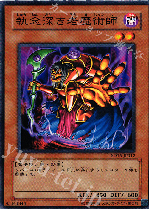 N 執念深き老魔術師 | 販売 | [SD16] STRUCTURE DECK -ロード・オブ・マジシャン- | 遊戯王 OCG